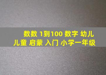 数数 1到100 数字 幼儿 儿童 启蒙 入门 小学一年级